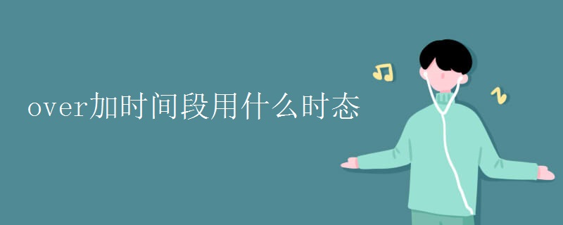 over加时间段用什么时态