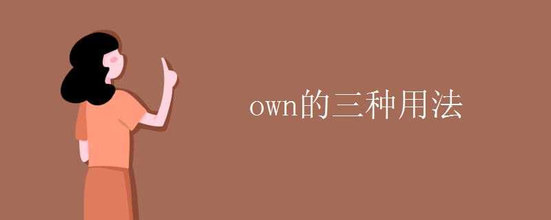 own的三种用法