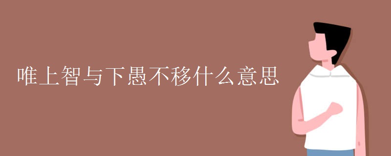 唯上智与下愚不移什么意思