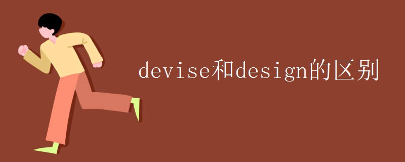 devise和design的区别