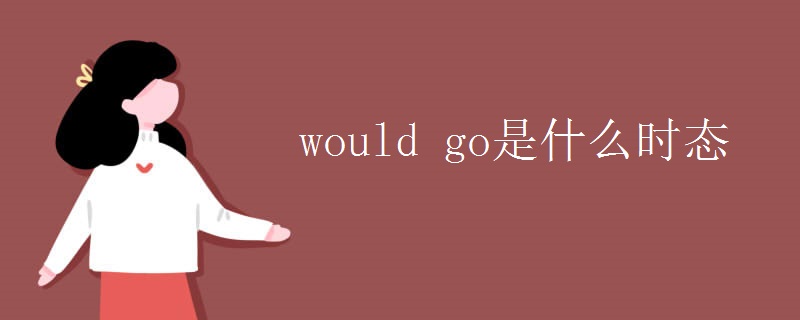 would go是什么时态
