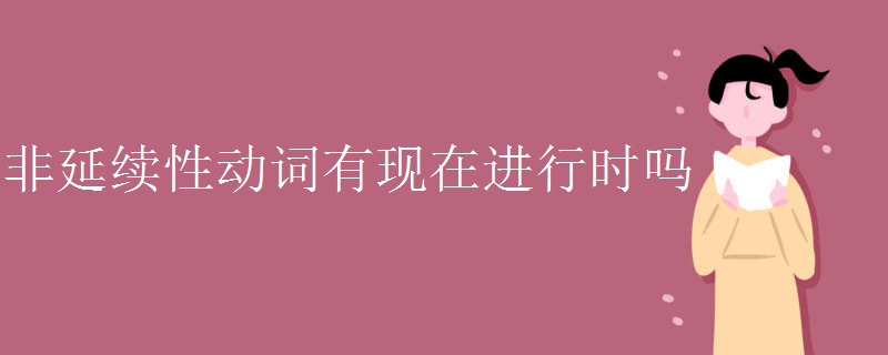 非延续性动词有现在进行时吗
