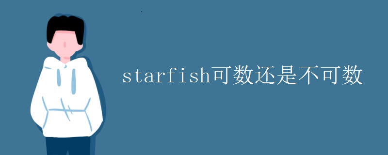 starfish可数还是不可数