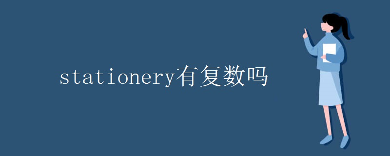 stationery有复数吗