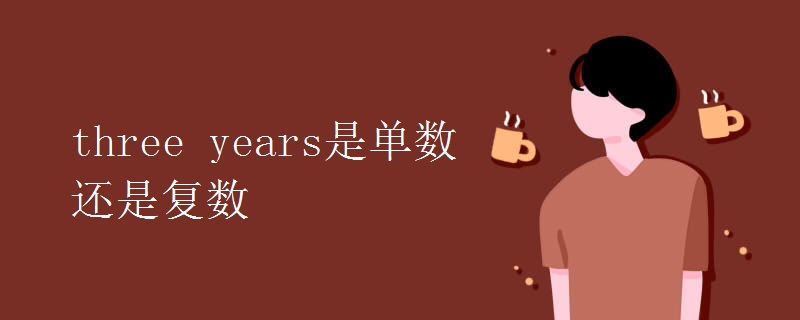 three years是单数还是复数