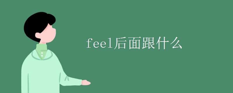 feel后面跟什么