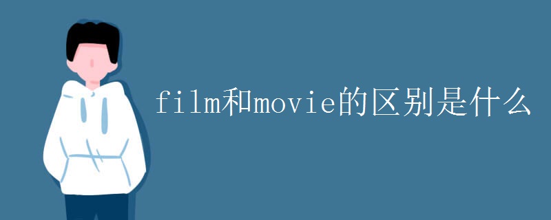 film和movie的区别是什么