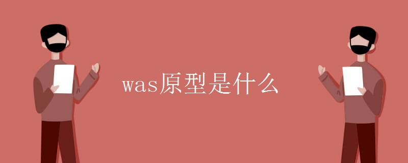 was原型是什么