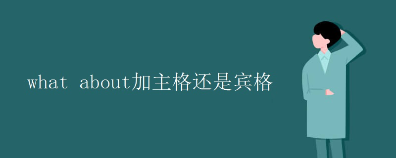 what about加主格还是宾格