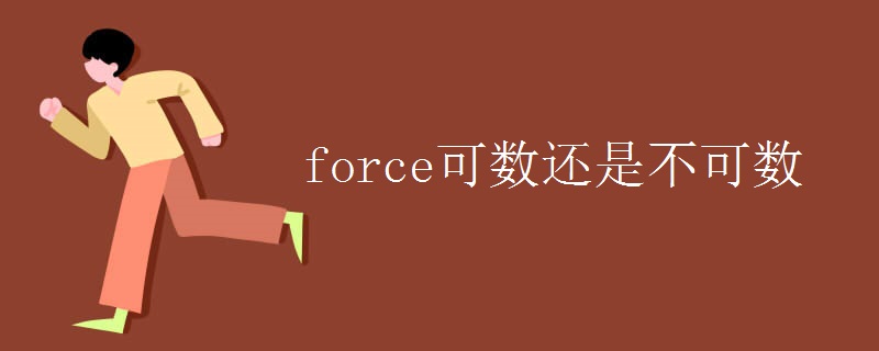force可数还是不可数