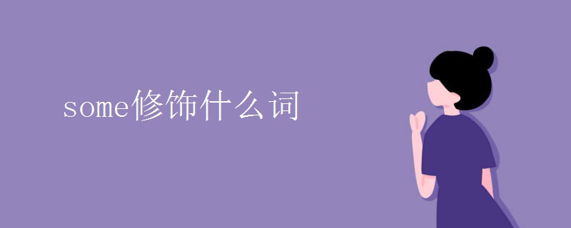 some修饰什么词