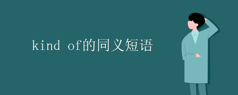 kind of的同义短语