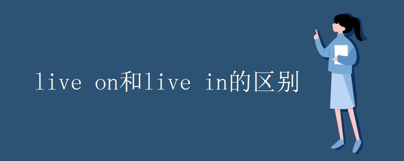 live on和live in的区别