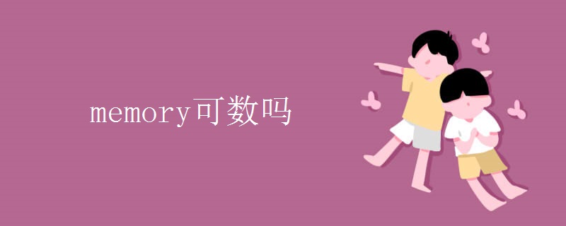memory可数吗