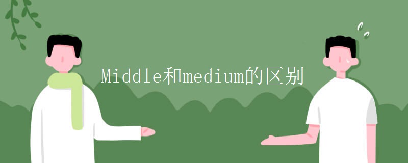 Middle和medium的区别