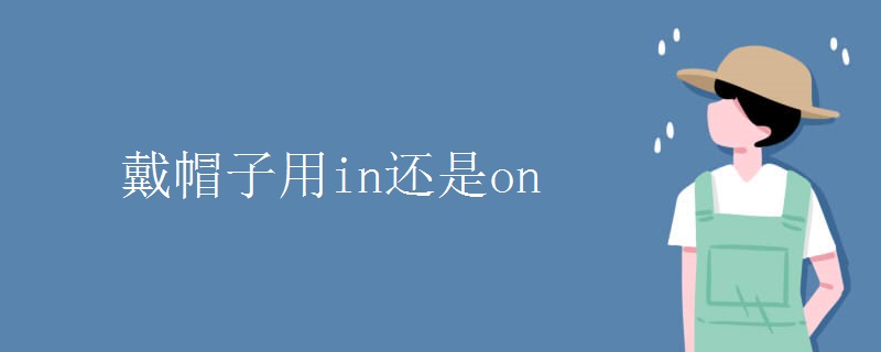 戴帽子用in还是on