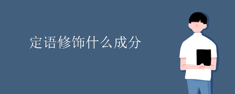 定语修饰什么成分