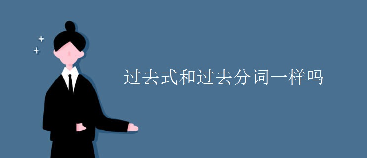 过去式和过去分词一样吗