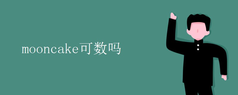 mooncake可数吗
