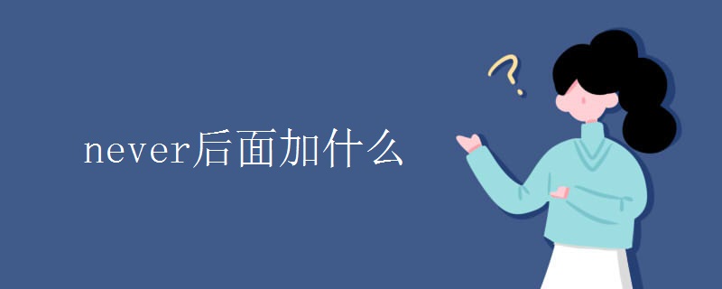 never后面加什么