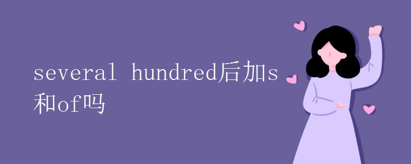 several hundred后加s和of吗