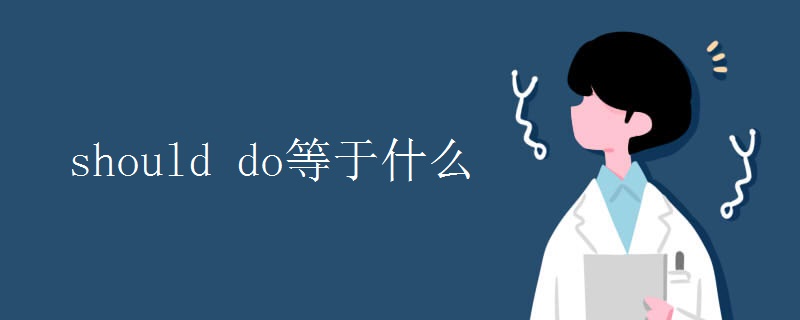 should do等于什么