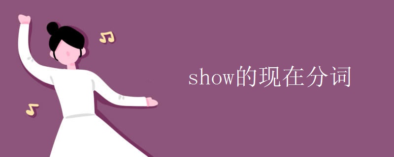 show的现在分词