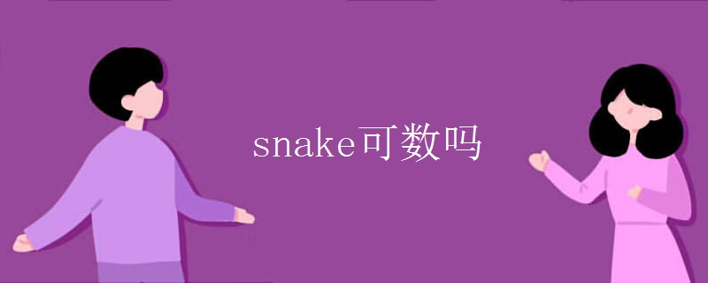 snake可数吗