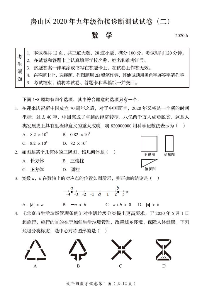 2020年北京市房山区中考二模数学试卷