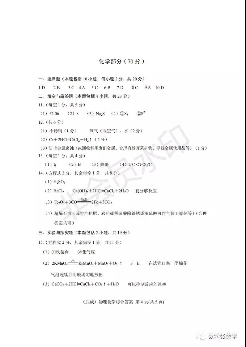 2019年甘肃武威中考化学真题参考答案