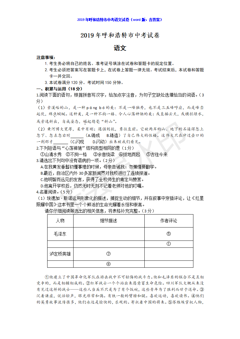 2019年内蒙呼和浩特中考语文真题