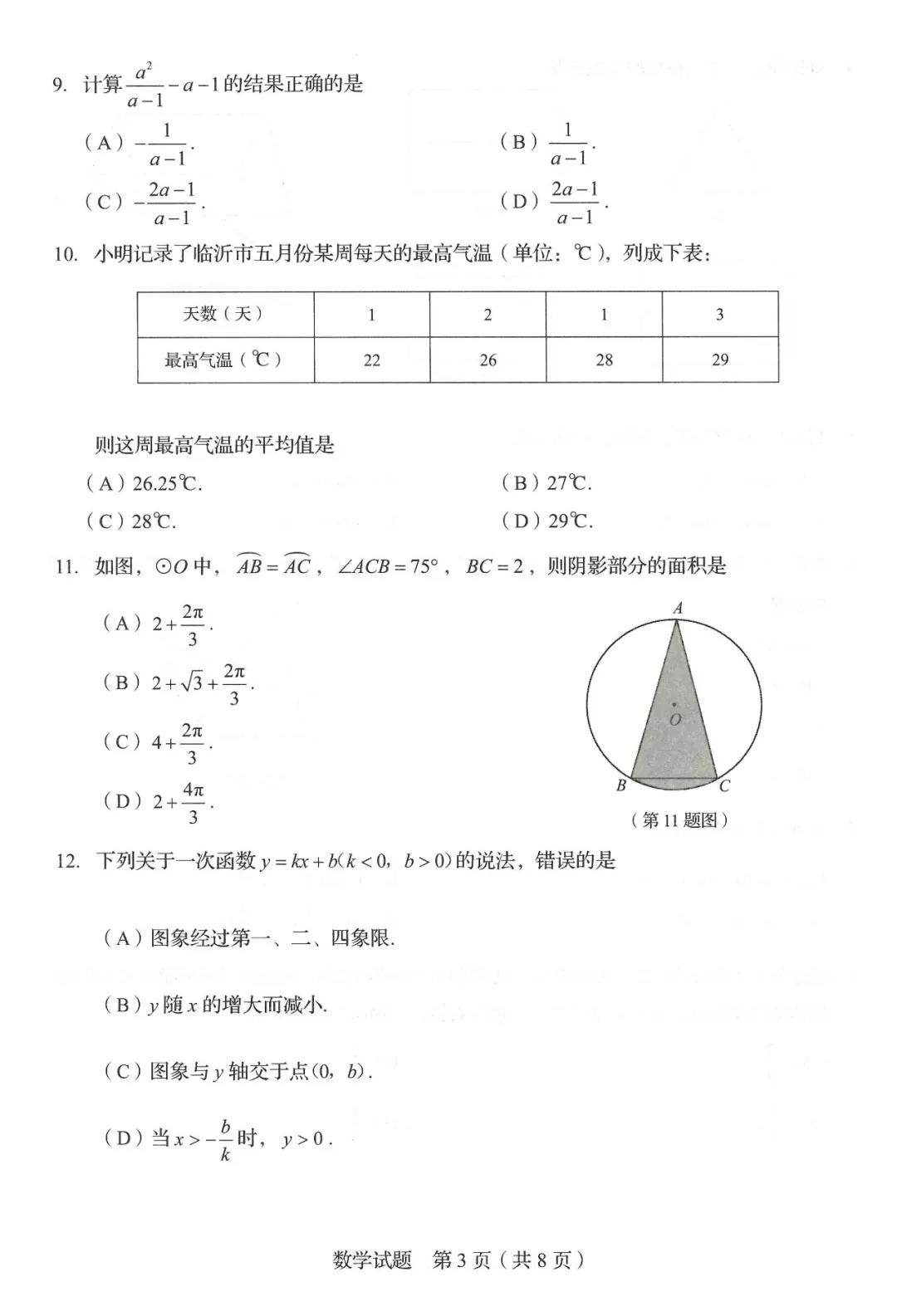 2019年山东临沂中考数学真题