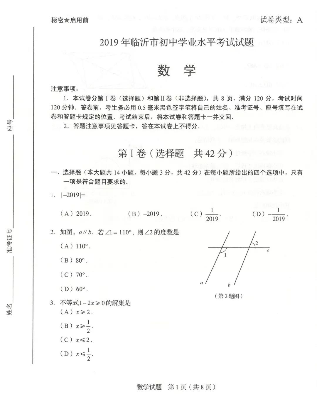 2019年山东临沂中考数学真题