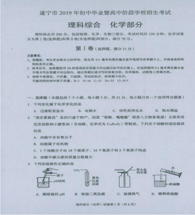 2019年四川遂宁中考化学真题