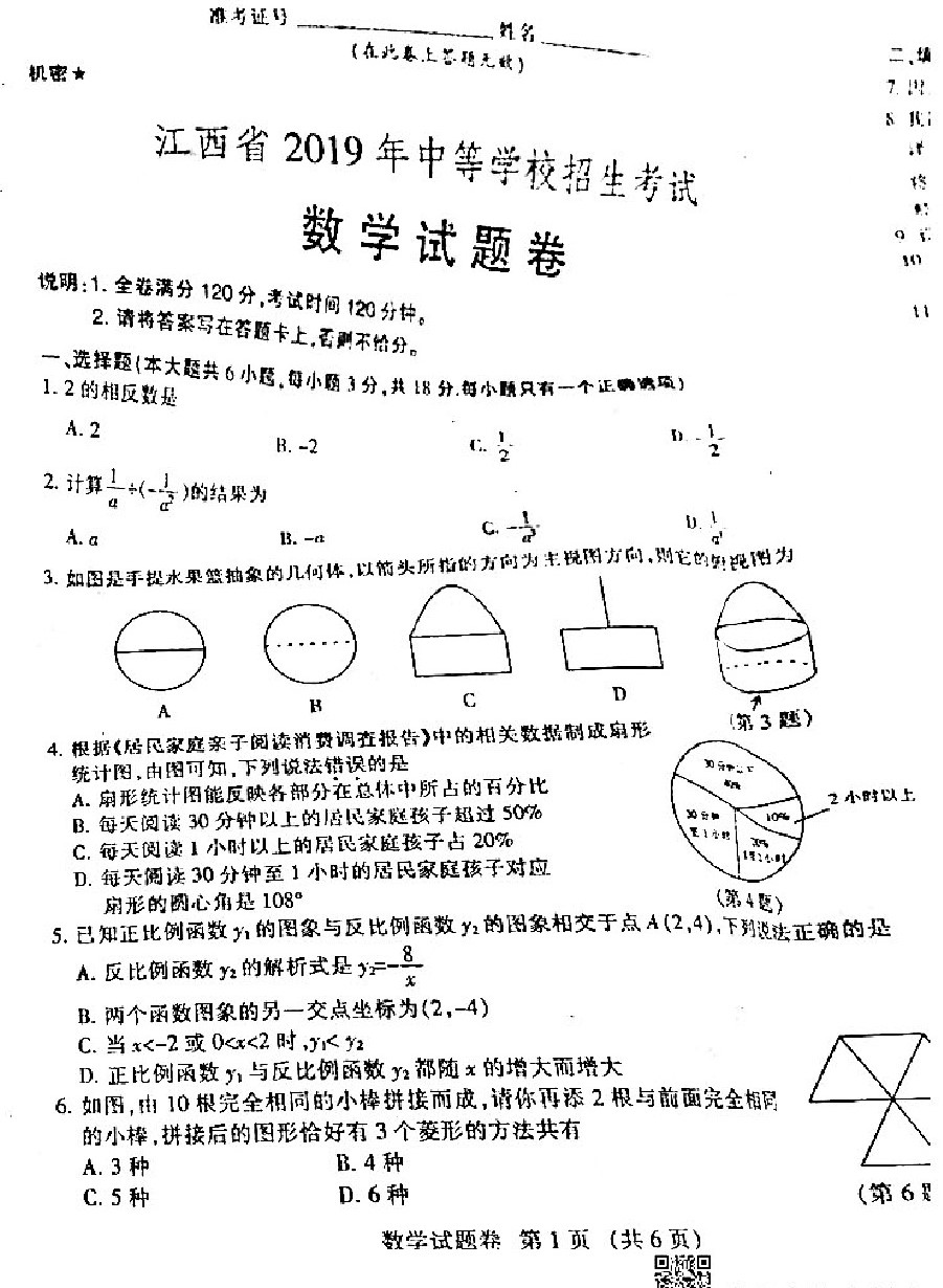 2019年江西中考统考数学真题