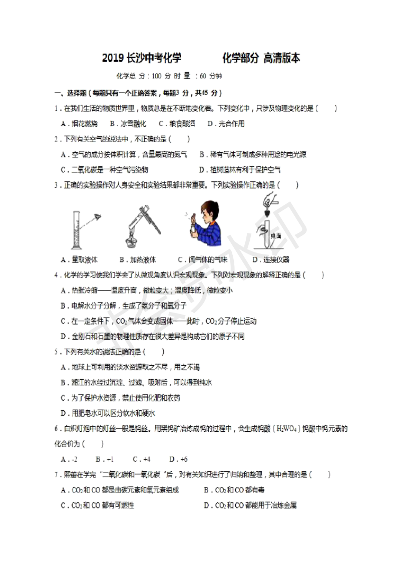 2019年湖南长沙中考化学真题