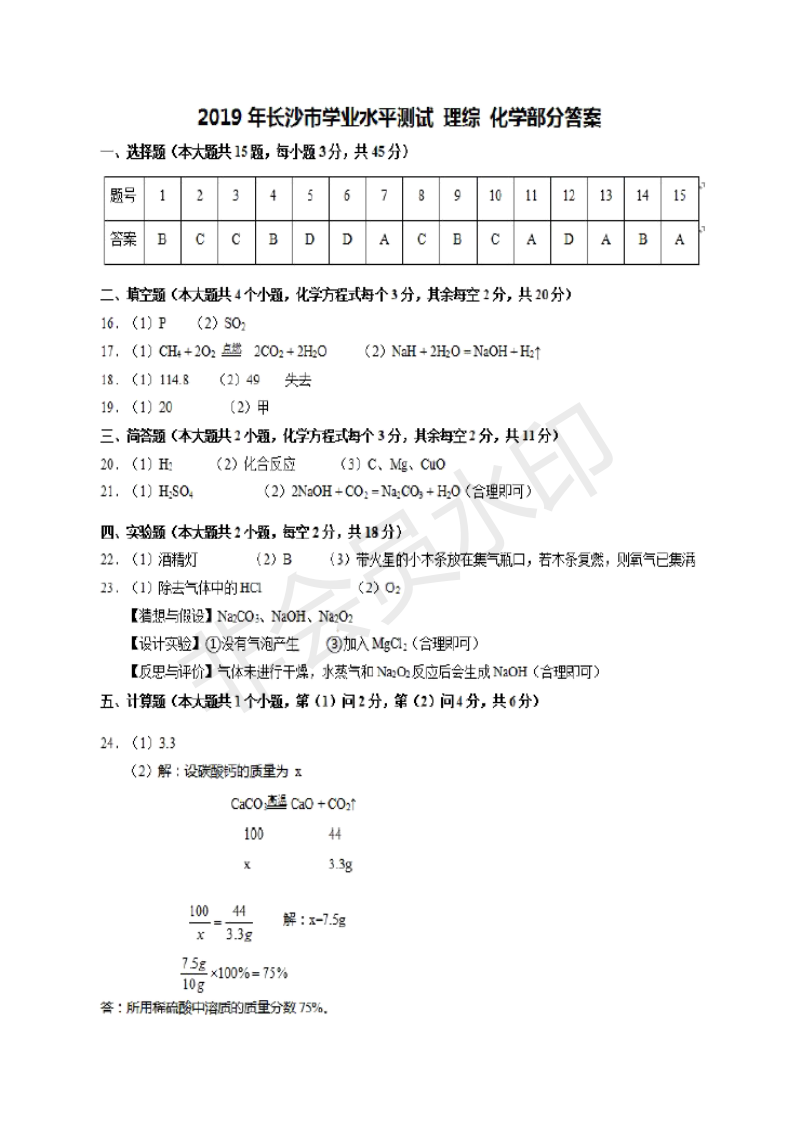 2019年湖南长沙中考化学真题参考答案
