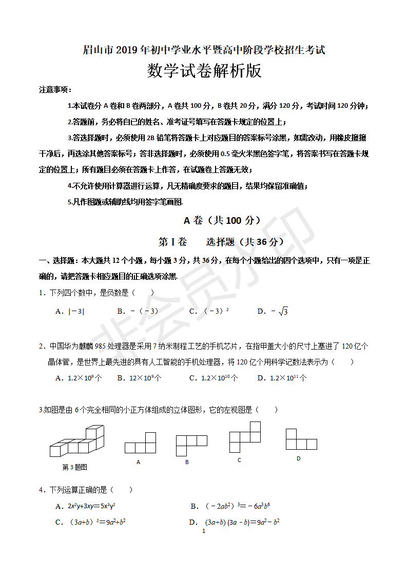 2019年四川眉山中考数学真题