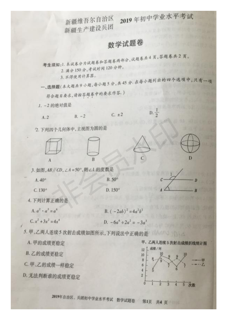 2019年新疆自治区、兵团中考数学真题