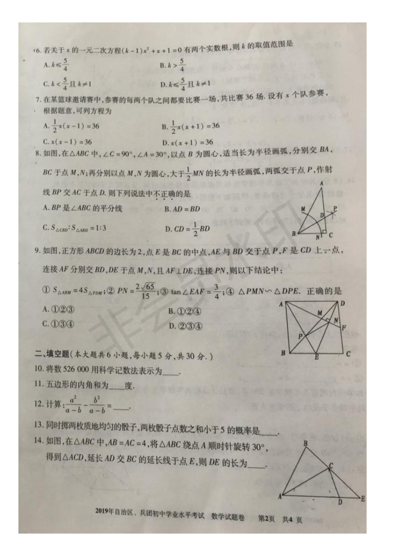 2019年新疆自治区、兵团中考数学真题