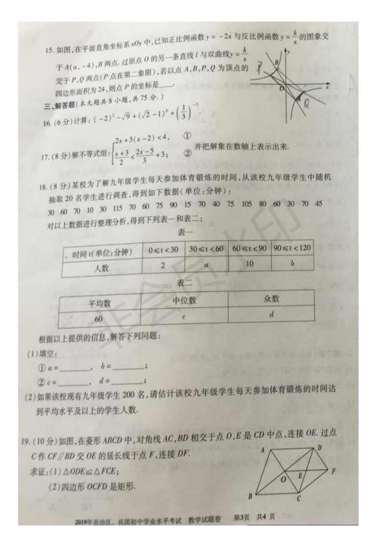 2019年新疆自治区、兵团中考数学真题