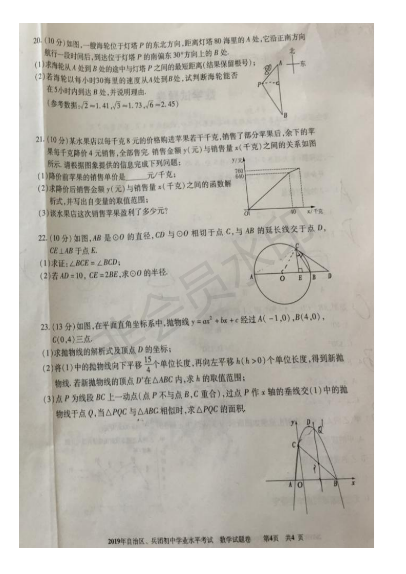 2019年新疆自治区、兵团中考数学真题