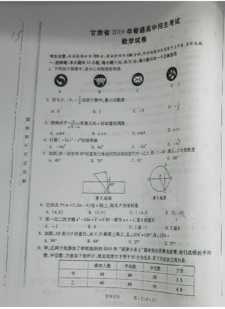 2019年甘肃中考统考数学真题