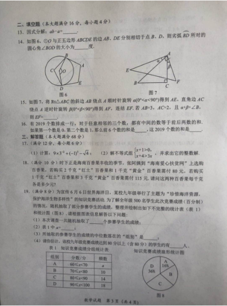 2019年海南中考统考数学真题