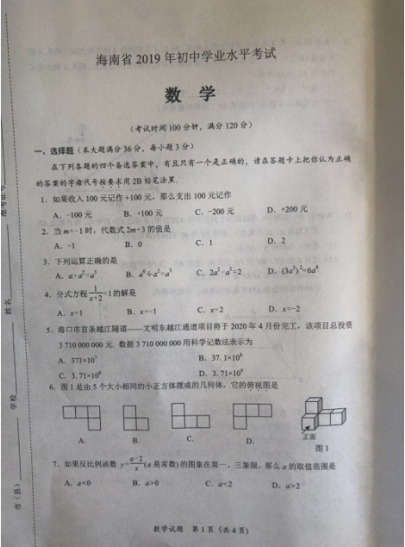 2019年海南中考统考数学真题