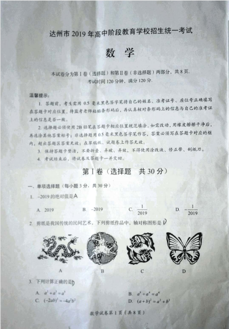 2019年四川达州中考数学真题