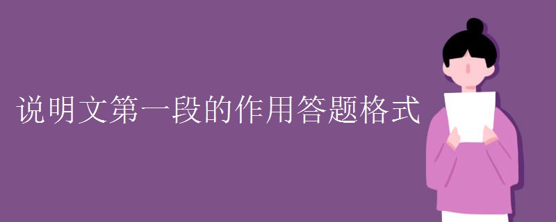 说明文第一段的作用答题格式