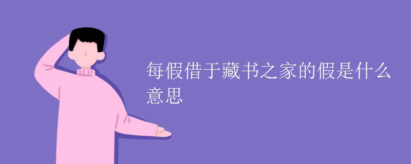 每假借于藏书之家的假是什么意思