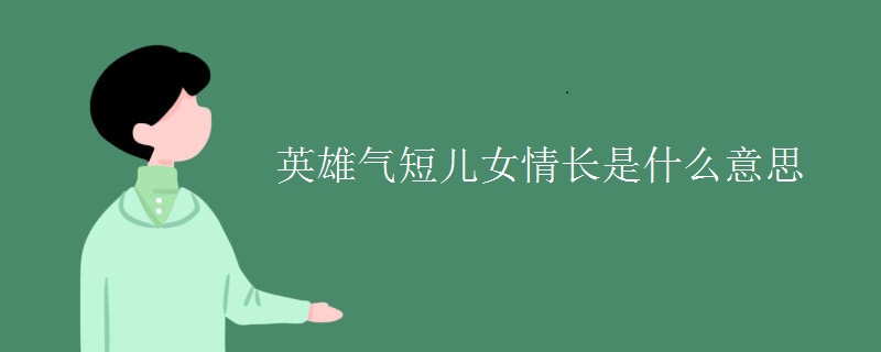 英雄气短儿女情长是什么意思