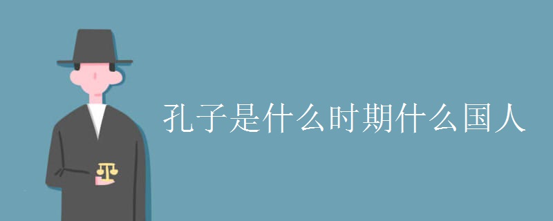 孔子是什么时期什么国人
